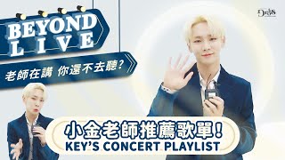 【車票繁中】210924 [Beyond LIVE - KEY : 'GROKS IN THE KEYLAND'] KEY's Concert Playlist ｜ 演唱會歌單