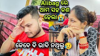 Alibag ରେ ଆମ ସହ କଣ ହେଲା😭||ଏମିତି ହେବ କେବେ ଭାବି ନଥିଲୁ😥😥 @lueyomloveexpress