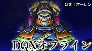 #DQX ドラクエ10 オフライン 妖剣士オーレン戦