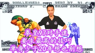 拳皇97：魔王老K大猪绝技第二弹，没单身20年的手速想也别想