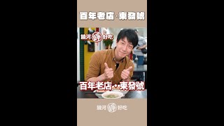 爆吃東發號！《饒河崢好吃》｜崢Tuber