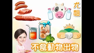 尤姐話你知【不食動物出物】~牛奶 I 雞蛋 I 芝士 I 蜂蜜 I 燕窩 I 龜苓膏 (請打開youtube cc字幕)