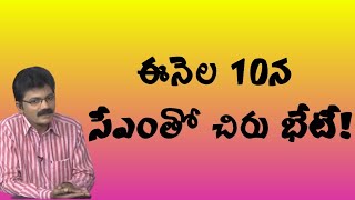 ఈనెల 10న సీఎంతో చిరు భేటీ!