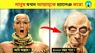 কেন ৩৫০০ বছর আগের ফেরাউনের লাশ গবেষণার পর মুসলমান হলেন বিজ্ঞানীরা? Feraun history in bangla