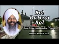 Bol Dateya Bol | Shabad Kirtan | Satguru Darshan Das | Session with the Soul