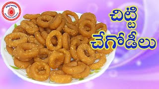 చిట్టి చేగోడీలు| Chitti Chegodilu | Crispy Chegodilu| Evening time Snacks Recipe