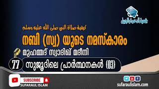 നബി (സ്വ) യുടെ നമസ്കാരം  (ഭാഗം -77) Mohammed sadiq madeeni (sufaraul islam YouTube channel)