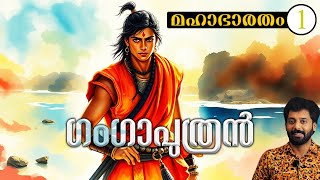 മഹാഭാരതം : ഭാഗം 1 |  ഗംഗാപുത്രൻ | Mahabharata: Episode 1 | The Son of Ganga