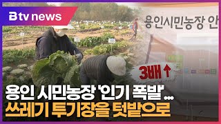 쓰레기 투기장을 텃밭으로…용인 시민농장 '인기 폭발'