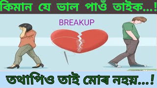 কিমান যে ভাল পাওঁ তাইক//তথাপিও তাই মোৰ নহয়//অকলশৰীয়া বিছনা খন.....