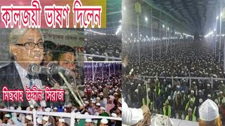 কালজয়ী ভাষণ দিলেন সিলেট রেঙ্গার দস্তারবন্দীতে৷ এডভোকেট মিছবাহ উদ্দীন সিরাজ