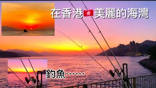 在香港🇭🇰美麗的海灣釣魚⋯⋯