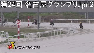 2024.5.6 名古屋11R 第24回 名古屋グランプリJpn2