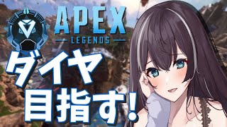 【Apex】ダイヤ目指してランクマッチ！！！！【白夜よる/Vtuber】