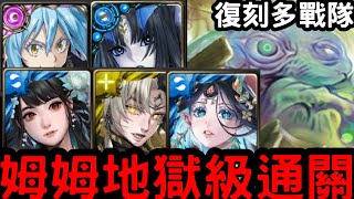 【神魔之塔】無限創造的禁錮本能！五戰隊『利姆路|莉莉絲|黑嘉嘉|軒轅|帝鴻』零石通關11封王！地獄級【破壞與創造‧姆姆】