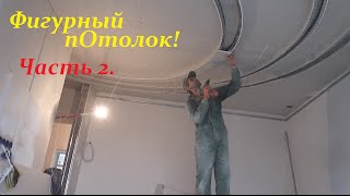 Гипсокартон.Фигурный потолок. Plasterboard ceiling. Часть2.