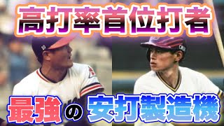 【プロ野球】最も高い数字で首位打者に輝いた男！TOP5！！