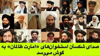 درنگ سیاسی| چرا امارت طالبان فرو می‌پاشد؟ نگاهی به عوامل و دلایل.