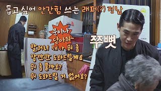 어머님 돕고 싶은 배정남(!) 계속되는 거절에 뻘쭘○_○ 한끼줍쇼 72회