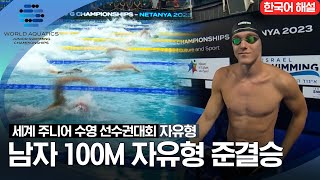 [2023 세계 주니어 수영 선수권대회] 남자 100M 자유형 준결승