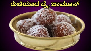 ರುಚಿಯಾದ ಮದುವೆ ಮನೆ ಬೇಕರಿ ಸ್ಟೈಲ್ ಡ್ರೈ ಜಾಮೂನ್ | ಬಾಯಲ್ಲಿ ಇಟ್ಟರೆ ಕರಗುತ್ತದೆ | Dry Jamun