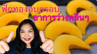 #ฟักทองอบ อาหารว่างสไตล์คลีนๆ #Baked Pumpkin / Pla Danmark แม่บ้านอ