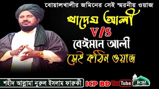 খাদেম আলী নাকি বেঈমান আলী ।শহীদ নুরুল ইসলাম ফারুকী। Mawlana Norul Islam Faruki । Bangla Waz । ICP BD