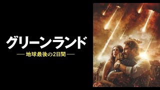 最新ニュース -  ジェラルド・バトラー主演『グリーンランド』、dTVで配信スタート