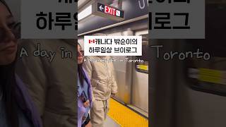 🇨🇦A day in my life in Toronto  토론토 밖순이의 하루일상 브이로그 #토론토일상