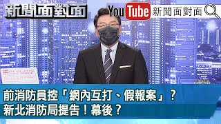 《前消防員控「網內互打、假報案」？新北消防局提告！幕後？》【新聞面對面】2022.06.08