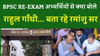 BPSC 70th  RE-EXAM अभ्यर्थियों से क्या बोले Rahul Gandhi बता रहे Ramanshu Sir...