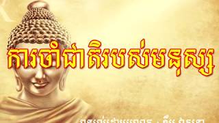 មានចម្ងល់អត់ហេតុអ្វីបានជាមនុស្សចាំជាតិ by Khem veasna