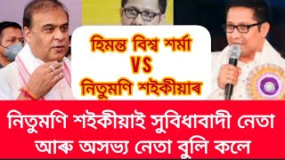 মুখ্যমন্ত্ৰী হিমন্ত বিশ্ব শৰ্মা vs নিতুমণি শইকীয়াৰ /কি কলে হিমন্তক চাওক  নিতুমণি শইকীয়াই ভাল পাব চায়