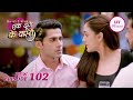 Shravan और Suman ने किया Party में Dance! | Ek Duje Ke Vaaste 2 | Episode 102 | Full Episode