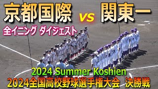 【2024 Summer Koshien Final】Kyoto Kokusai vs Kanto Daiichi／Japanese High School Baseball