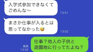 実の娘の入学式の日、夫は「仕事が入った！」と言ったが、実は近所のシングルマザーと子どもたちと遊園地に行く約束を優先していたことが明らかになった…