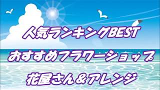 沖縄のフラワーショップ＆花屋＆アレンジメント 人気ランキング オススメ デート＆旅行・観光スポット