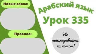 Начните сейчас! Арабский язык для начинающих.  Урок 335