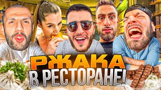 СТАЯ УГАРАЕТ В РЕСТОРАНЕ В ДУБАЕ! 😂| РЕНАТКО ЗАБРЫЗГАЛ СТОЛ С ЕДОЙ