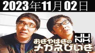 おぎやはぎのメガネびいき  2023年11月02日