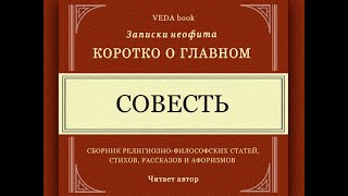 СОВЕСТЬ / Что такое совесть, её суть и природа. Коротко о главном. Записки неофита. Философия, веды