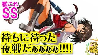 【艦これSS】待ちに待った夜戦だぁぁぁぁ！！！！