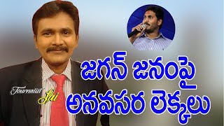 జగన్ జనం పై అనవసర లెక్క లు || Jagan Crowd Need Not Calculate With Cash