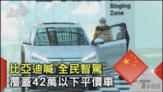 比亞迪喊「全民智駕」 覆蓋42萬以下平價車｜TVBS新聞 @TVBSNEWS02