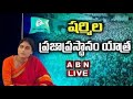 LIVE : వైఎస్ షర్మిల ప్రజా ప్రస్థానం పాదయాత్ర || YS Sharmila || ABN Telugu