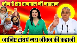 कौन है संत रामपाल जी महाराज || क्यों करते हैं सभी बाबा इनका विरोध || MP khabar fast