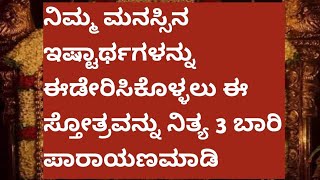 ಮನೋ ಇಷ್ಟಾರ್ಥ ಸಿದ್ಧಿ ಸ್ತೋತ್ರ.... Nano ishtartha siddhi stotra.....