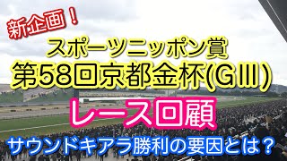 【強い！】2020年京都金杯(G3)レース回顧〜サウンドキアラの勝因とは〜