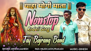 देवमोगरा माता🚩| Rodali Song | Dinesh Bhai कि आवाज मे | Jay Bajrang Band | Full HQ Sound | 2024