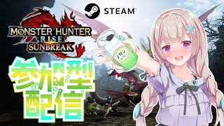 【steam版参加型】【モンスターハンターライズ　サンブレイク】新しいパソコンではいしにていくー！！